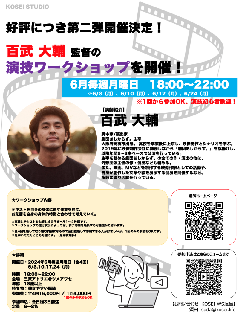 ※演技初心者の方にもオススメ！　6月毎週月曜日18:00〜22:00　百武 大輔監督の演技ワークショップを開催！（全4回、1回のみの参加〜OK）