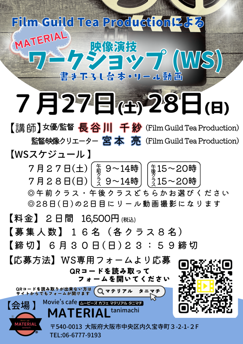 【7/7まで締切延長】7/27（土）7/28（日）長谷川千紗（俳優・監督）・宮本亮（監督・映像クリエーター）による「映像演技」ワークショップ開催【リール動画撮影あり！】