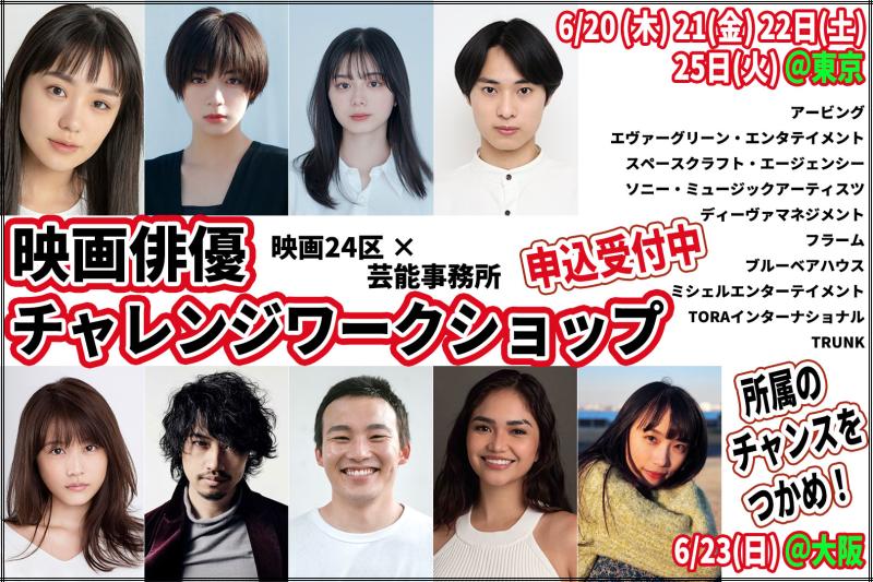 【東京・大阪開催】新規事務所参加！映画24区×芸能事務所10～15社によるチャレンジワークショップ/６月