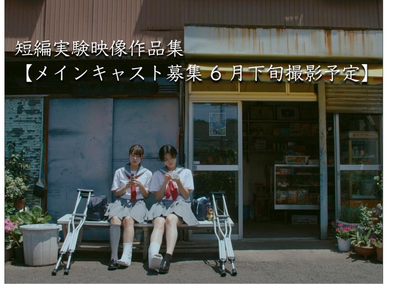 『映画祭出品予定作品』【メインキャスト募集 6 月下旬撮影予定】 短編実験映像作品集