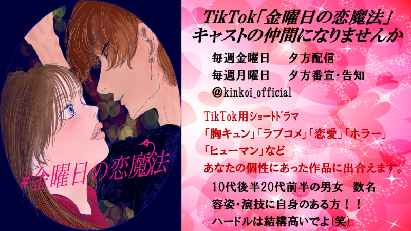 TikTokｼｮｰﾄﾄﾞﾗﾏ「金曜日の恋魔法」イケメン男子、イケジョ女子キャスト大募集！
