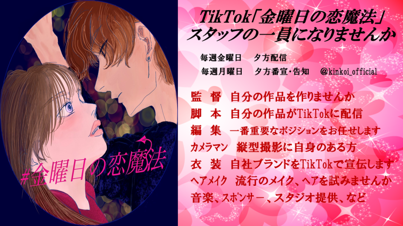 TikTokｼｮｰﾄﾄﾞﾗﾏ「金曜日の恋魔法」監督、脚本、ﾍｱﾒｲｸ他　スタッフ大募集！