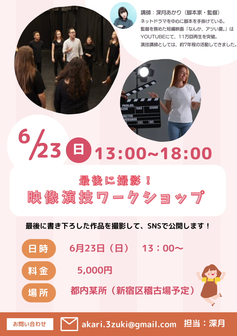 本日締め切り！残り2枠！【6/23】最後に撮影アリ！現役脚本家・監督・深月あかりの映像演技ワークショップ＆作品づくりWS（短編映画Youtube再生回数11万回の監督・SNSドラマ「対決落語」の脚本家）