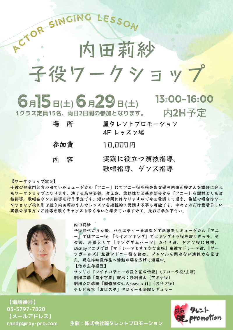 【内田莉紗＆子役マネージャープロデュースの子役ワークショップ】ミュージカル「アニー」劇団四季「ライオンキング」出演　6月開催（6/9〆切）