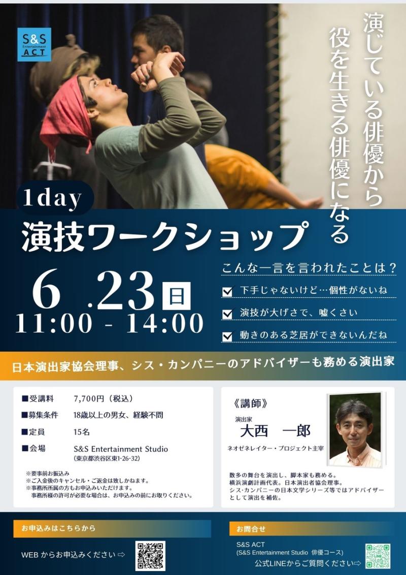 6/23日開催！演出家 大西一郎氏による1day演技ワークショップ