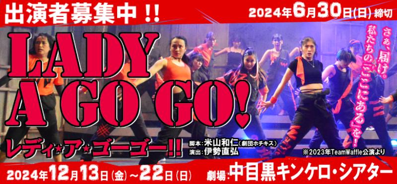 【6/30締切】伊勢直弘演出、劇団ホチキス米山和仁脚本、12月ガールズ舞台『レディ・ア・ゴーゴー!!2024』