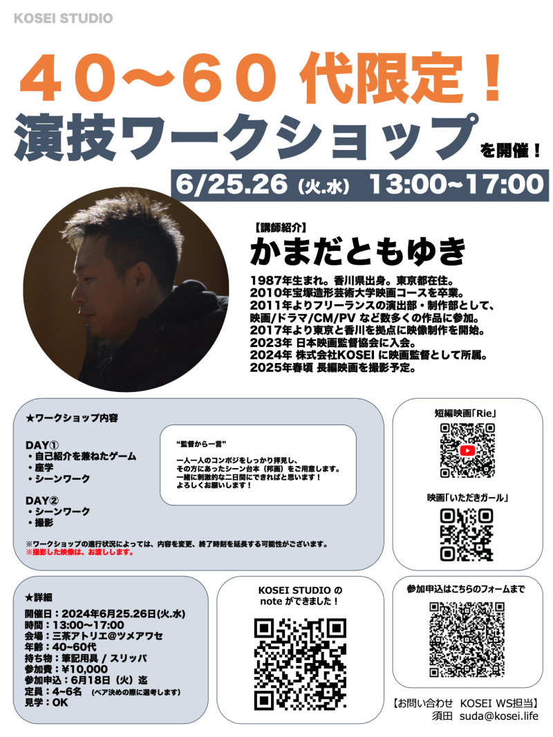 6/25.26（火.水） 13:00〜17:00　カマダ トモユキ監督の40〜60 代限定！演技ワークショップを開催！
