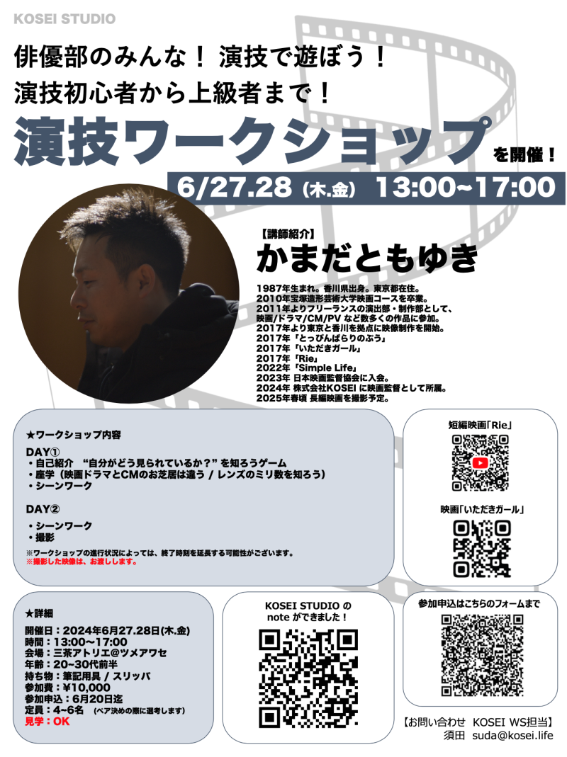 6/27.28（木.金） 13:00〜17:00　カマダ トモユキ監督の20〜30代前半限定！演技ワークショップを開催！
