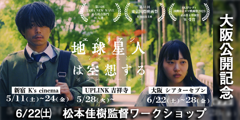 締め切りました【6/22 大阪開催】『地球星人は空想する』大阪公開記念！松本佳樹監督WS