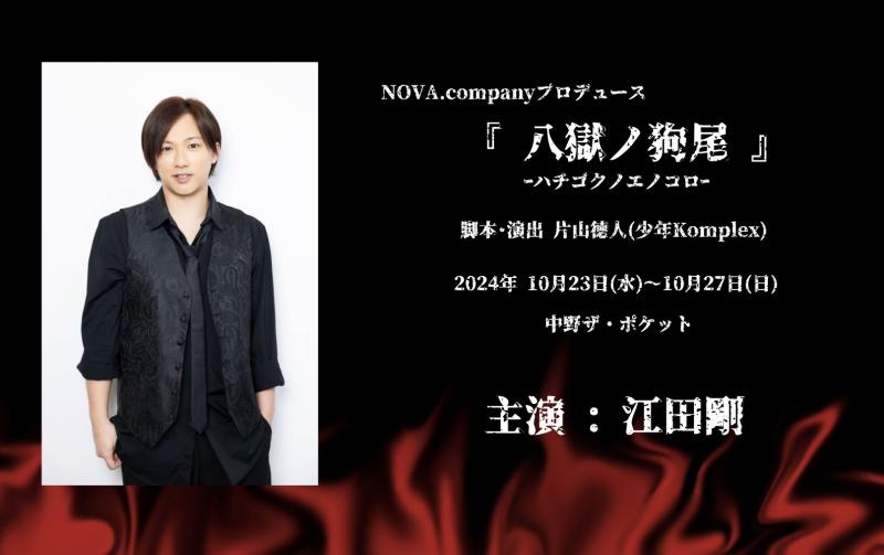NOVA.companyプロデュース『八獄ノ狗尾』-ハチゴクノエノコロ-　キャストオーディション