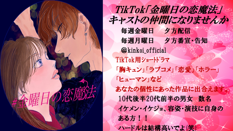 TikTokｼｮｰﾄﾄﾞﾗﾏ「金恋」イケメン、イケ女　キャスト大募集