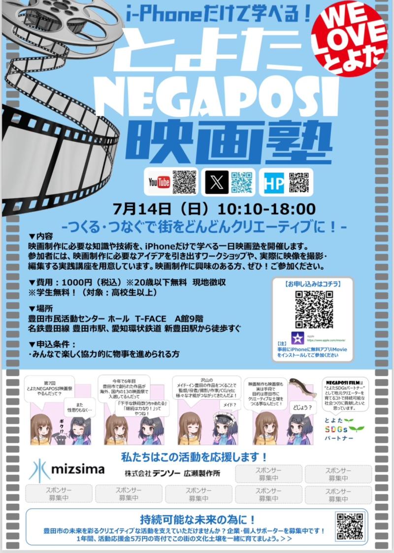 『豊田から、映画の扉を開こう！』2026年開催予定の【とよたNEGAPOSI映画祭】に向けて、iPhoneとiMovieで映画制作に挑戦しよう！