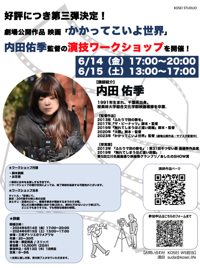 ※男性1枠、女性2枠 募集中！※ 6/14（金）17:00〜20:00・6/15（土）13:00〜17:00 内田 佑季監督による演技ワークショップを開催！