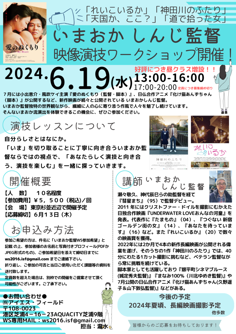 【6月13日締切】いまおか しんじ監督 映像演技ワークショップ開催！