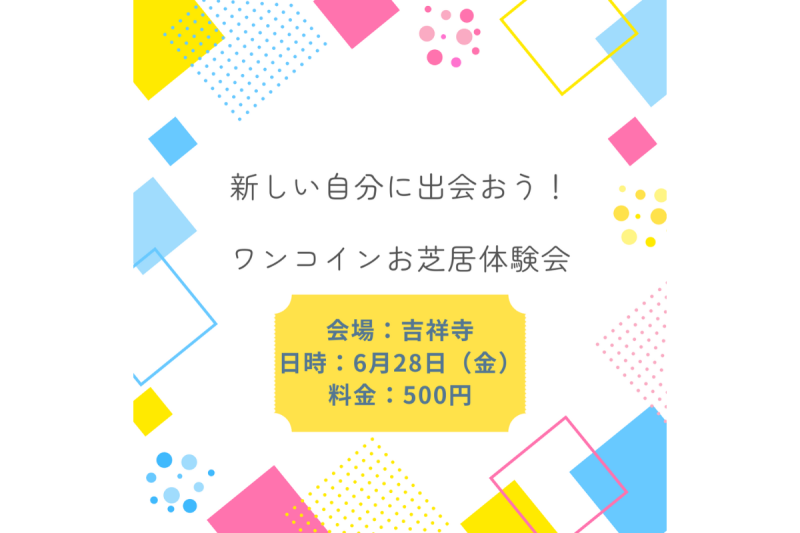 吉祥寺で開催！小中学生対象のお芝居体験会を開催します！