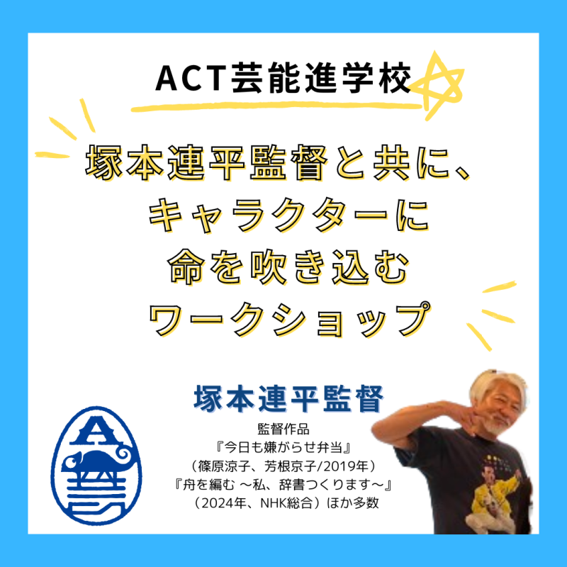 塚本連平監督と共に、キャラクターに命を吹き込む 3時間の単発ワークショップ開催！