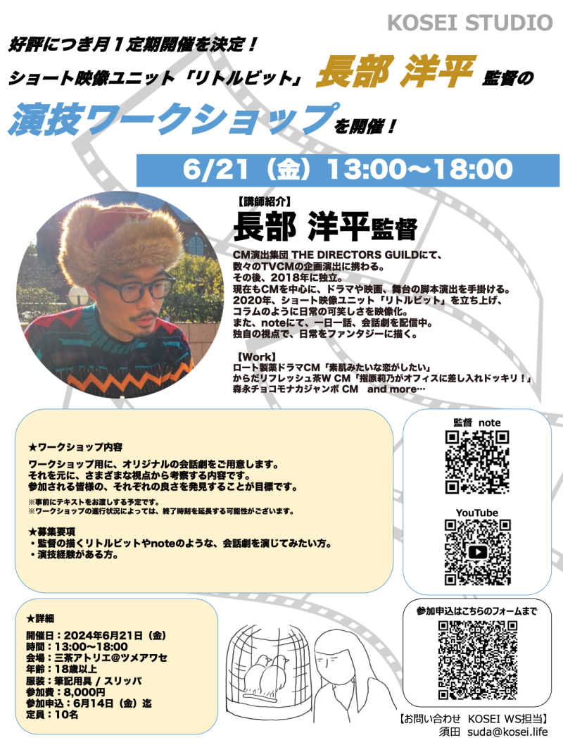 ※6/17（月）締切！※　発想と機転を刺激するWS！ 6/21（金）13:00〜18:00　長部 洋平監督による演技ワークショップ！