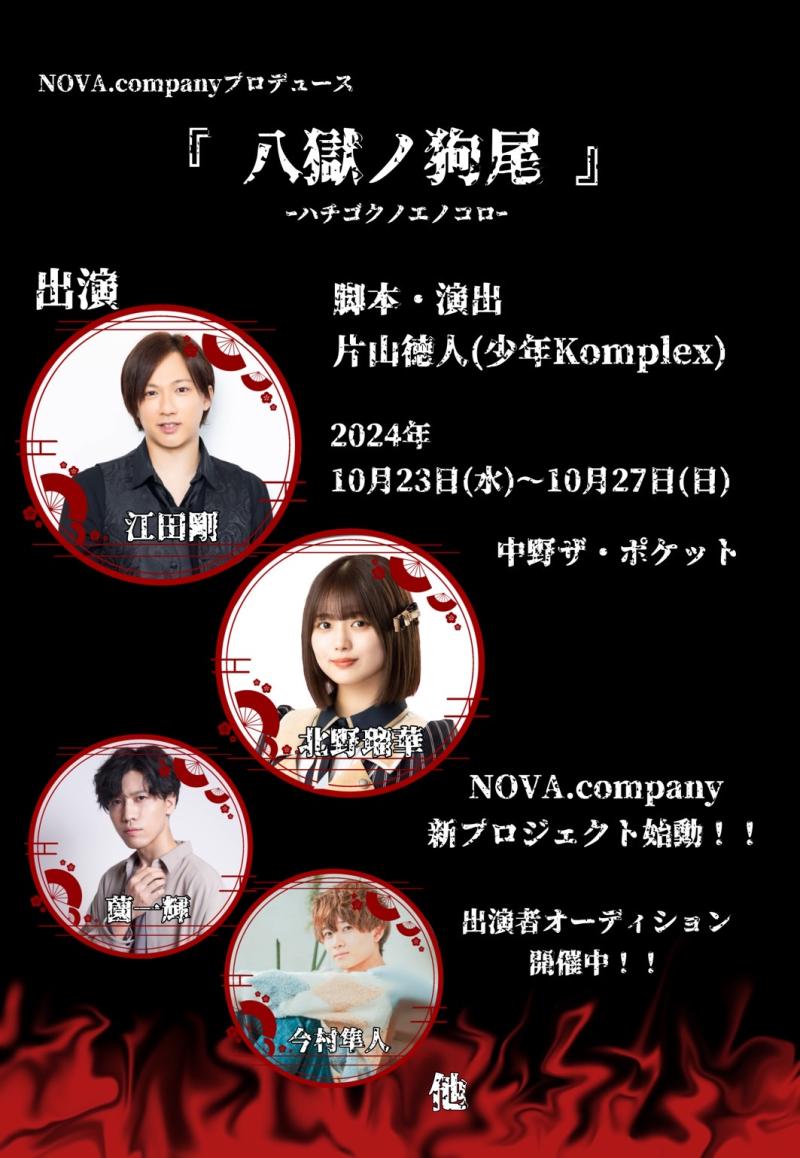 【ステージギャランティ制】NOVA.companyプロデュース『八獄ノ狗尾』-ハチゴクノエノコロ-　キャストオーディション