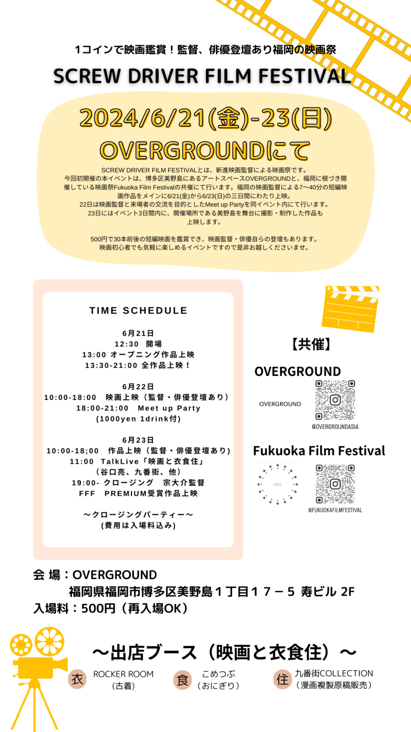 【6/21-6/23開催】1コインで映画鑑賞！監督・俳優登壇ありの福岡の映画祭『SCREW DRIVER FILM FESTIVAL』