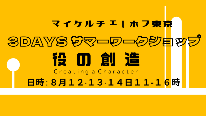 ３DAYSサマーワークショップ ｜マイケルチェーホフテクニック「役の創造」