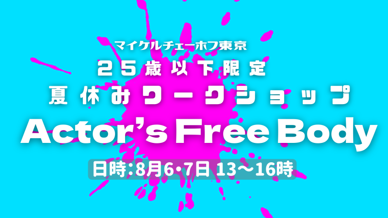 25歳以下限定 夏休みワークショップ｜マイケルチェーホフ東京主催「Actor's Free Body」