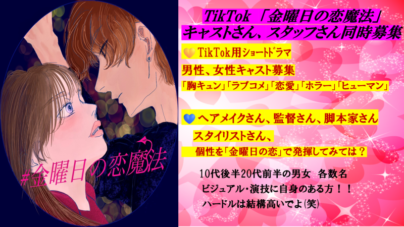 TikTokｼｮｰﾄ　ヘアメイクさん他　スタッフ募集！
