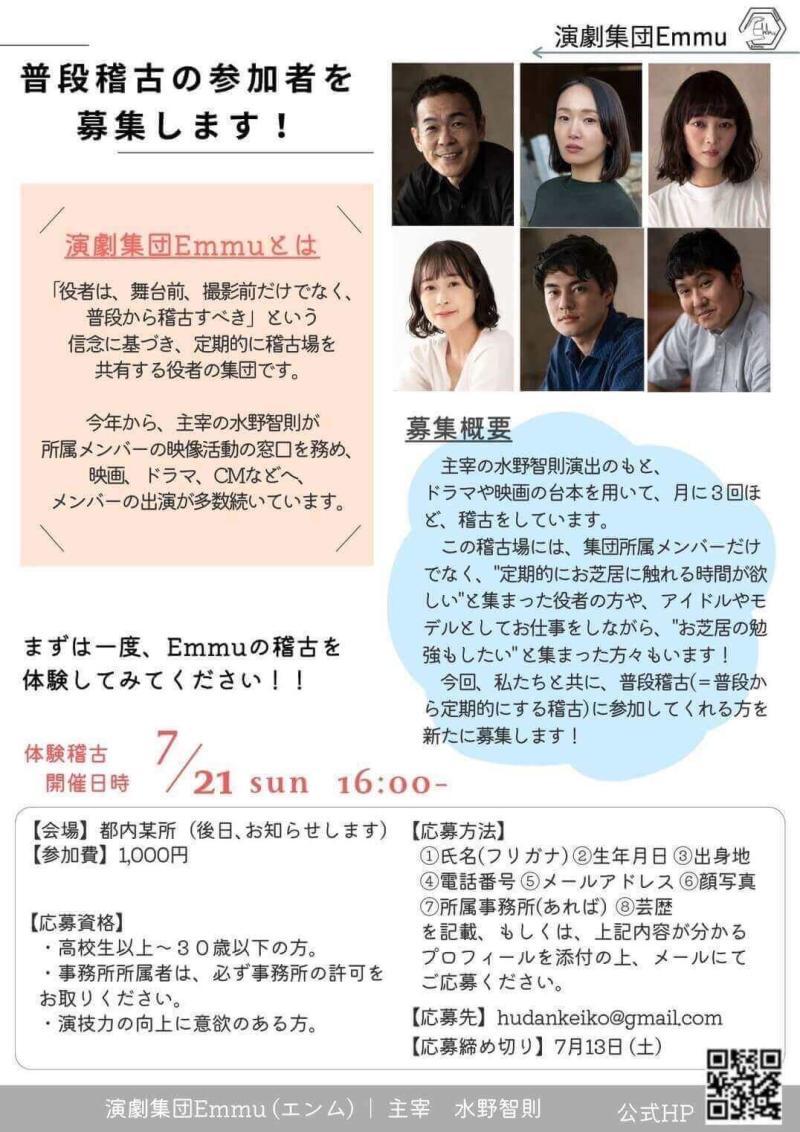 【定期的にお芝居に触れられる場所が欲しい方‼︎】私たちと一緒にお芝居しませんか？◾︎◾︎俳優・水野智則主宰の演劇集団Emmu◾︎◾︎まずは１日限りの体験稽古に是非 ご参加ください^^
