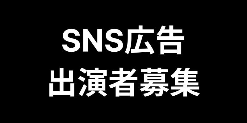 【広告 / 6月24日（月）撮影】企業の新卒採用広告への出演者募集しております！