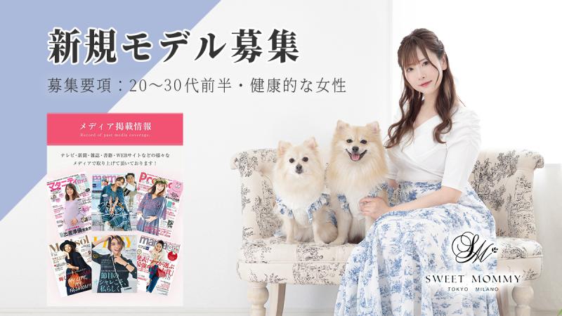 人気レディースブランド「SWEET MOMMY」新規モデル募集