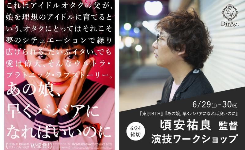 追加募集24〆切【6/29-30 開催】頃安祐良 監督 ワークショップ『東京BTH』（稲垣吾郎主演）『あの娘、早くババアになればいいのに』等［新宿］（PayPay・クレジットカード決済可）