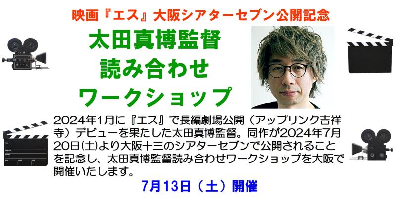 【大阪開催】映画『エス』大阪シアターセブン公開記念 太田真博監督読み合わせワークショップ