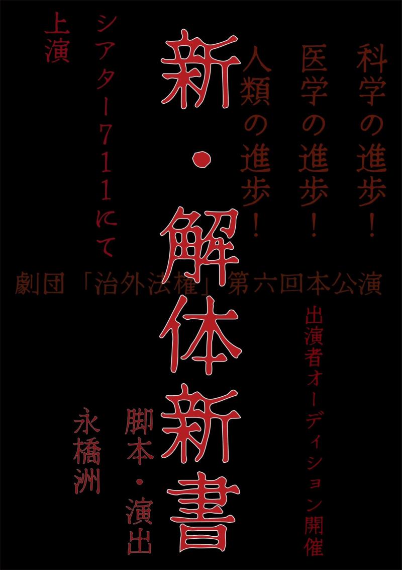 劇団｢治外法権｣下北沢シアター711にて行われる第6回本公演オーディション