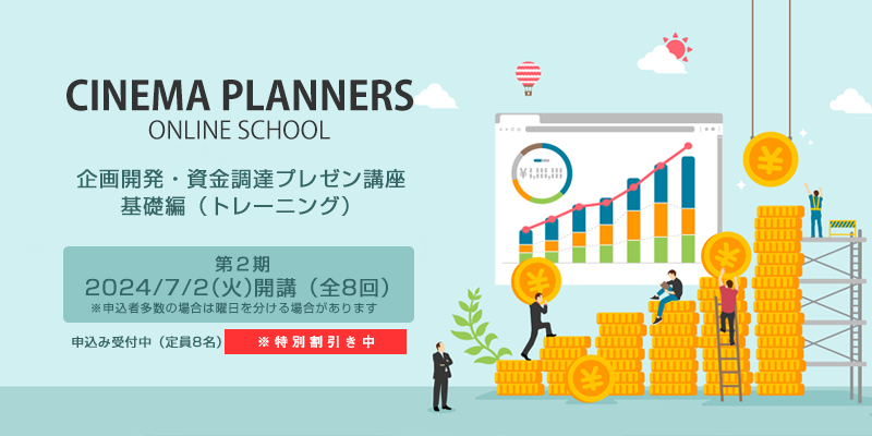 ★終了しました【オンライン講座】 映画企画開発・資金調達プレゼン講座（第2期）  受講生募集＠シネマプランナーズスクール