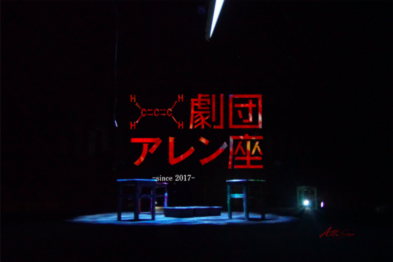 劇団アレン座第11回本公演 2025年1月出演者オーディションの開催が決定しました。