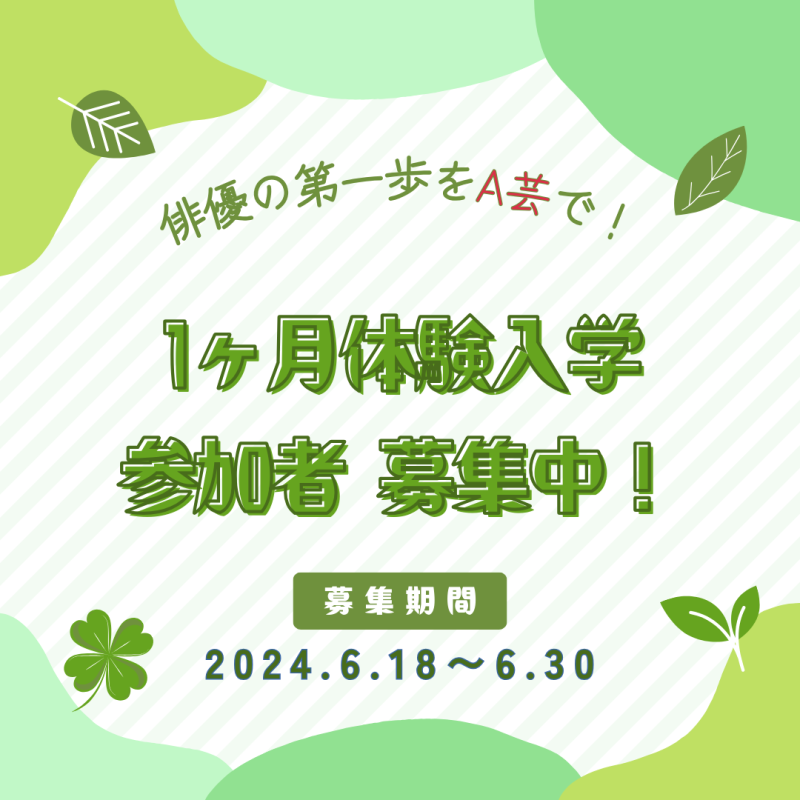 俳優の第一歩をA芸で！体験入学 募集開始！