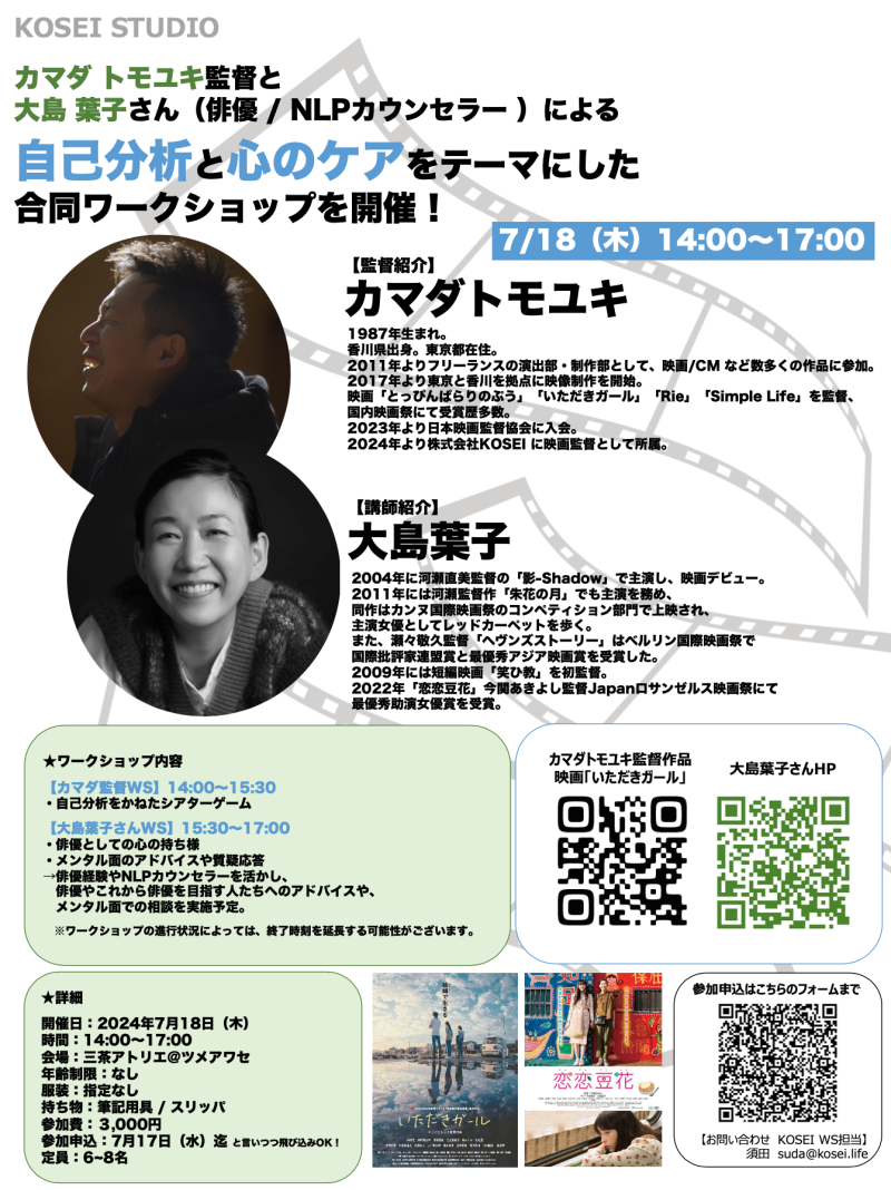 7/18（木）14:00〜17:00　カマダ トモユキ監督と大島 葉子さん（俳優 / NLPカウンセラー）による「自己分析」と「心のケア」をテーマにした合同ワークショップを開催！