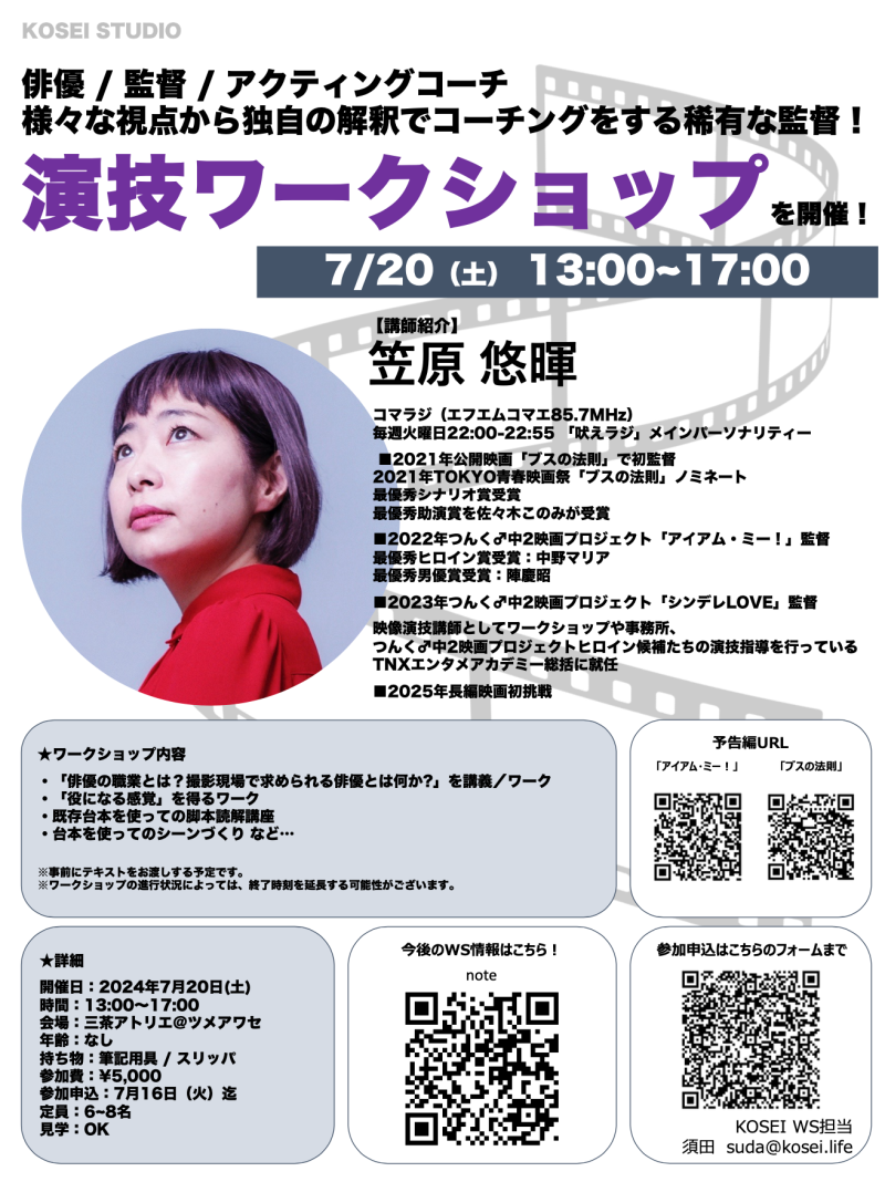 7/20（土）13:00〜17:00　笠原 悠暉監督の演技ワークショップを開催！