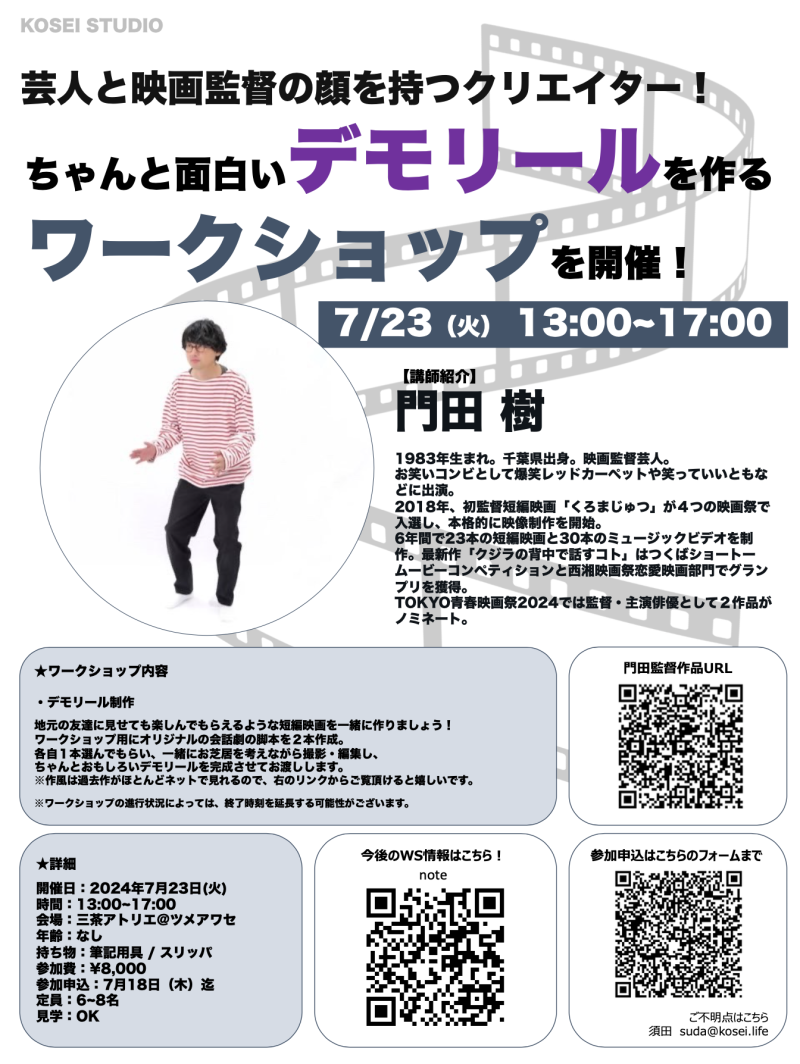 7/23（火）13:00〜17:00　門田 樹監督のデモリール制作ワークショップを開催！