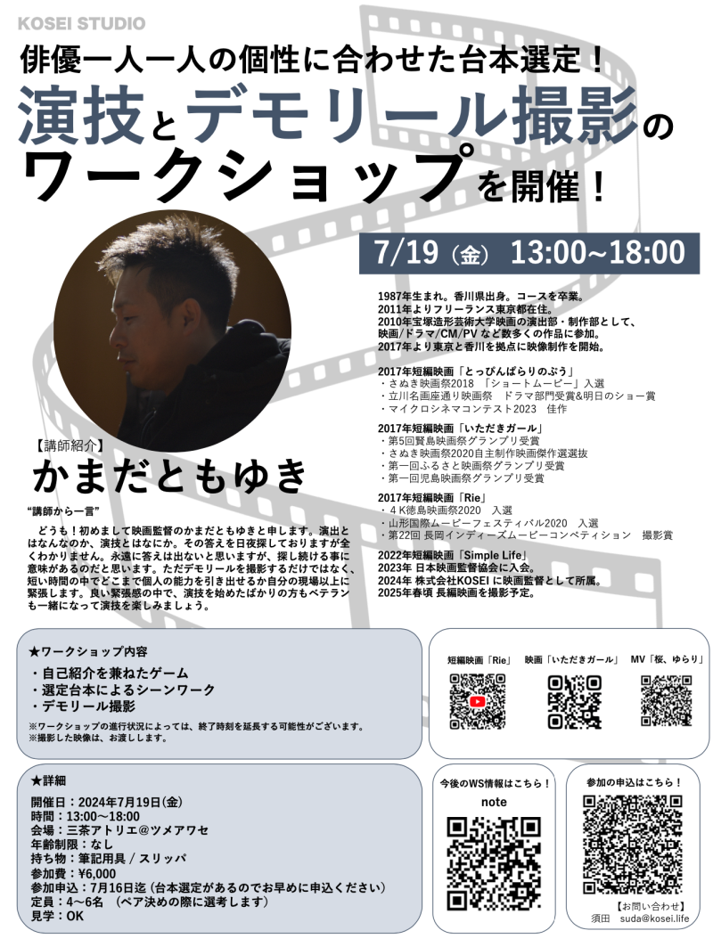 7/19（金）13:00〜18:00　カマダ トモユキ監督の演技とデモリール撮影のワークショップを開催！