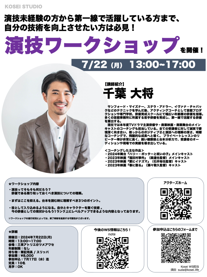 7/22（月）13:00〜17:00　千葉 大将講師の演技ワークショップを開催！