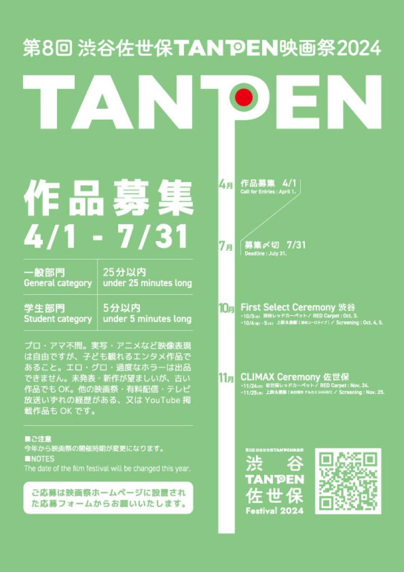 第8回 渋谷佐世保TANPEN映画祭 2024 作品募集