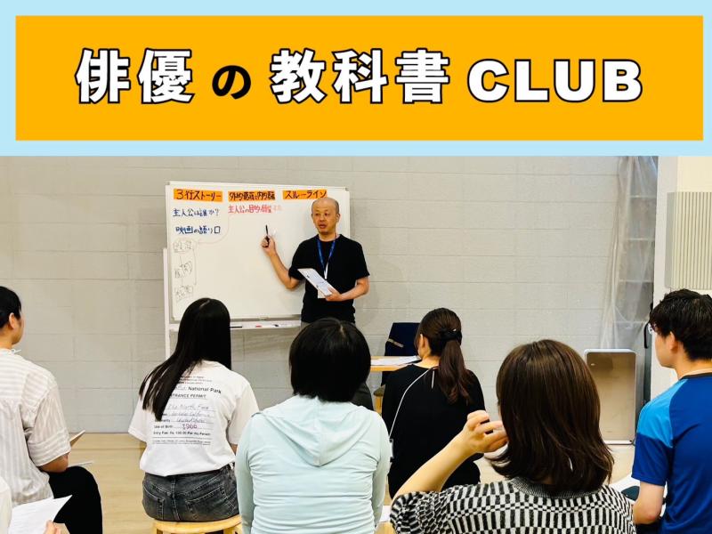 2024年7月『俳優の教科書CLUB』が受付スタート！月額6,000円で俳優に向けた学びと仕事機会の情報提供　①脚本読解講座②演技ワークショップ③映画・配信ドラマ等オーディション情報配信