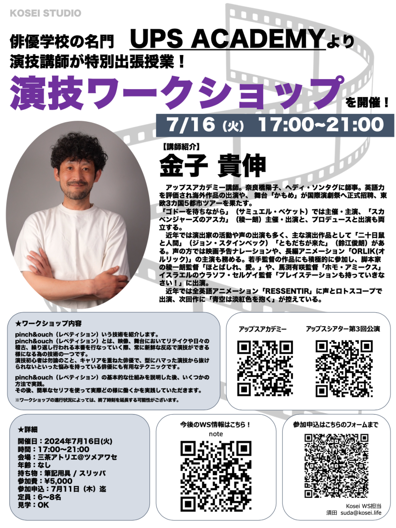 7/16（火）17:00〜21:00　金子 貴伸講師の演技ワークショップを開催！