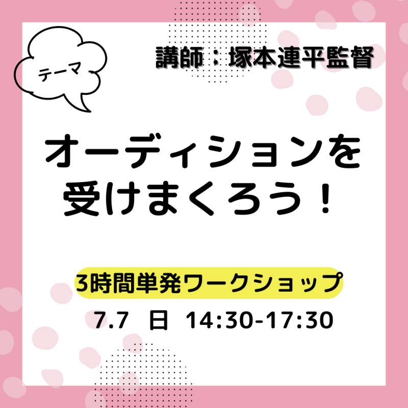 【講師：塚本連平監督】オーディションを受けまくろう！