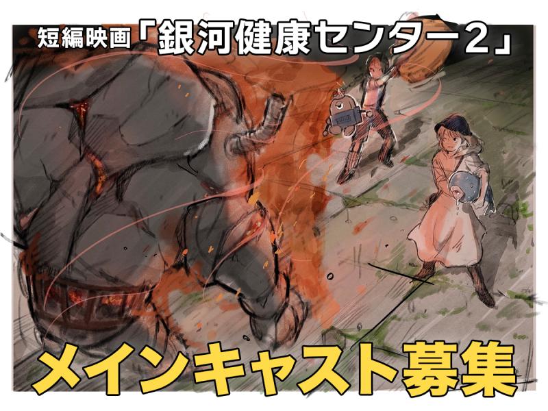 【メインキャスト募集】沖縄国際映画祭招待・TOHOシネマズピックアップ監督最新作【サウナSF映画】7/15迄