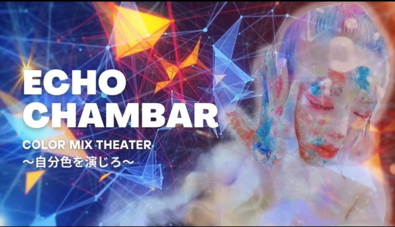 【急募】世界初！アート演劇『echo chamber』出演者募集！