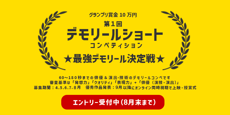 ★終了しました★「第１回 デモリールショートコンペティション★最強デモリール決定戦★」参加デモリール募集！
