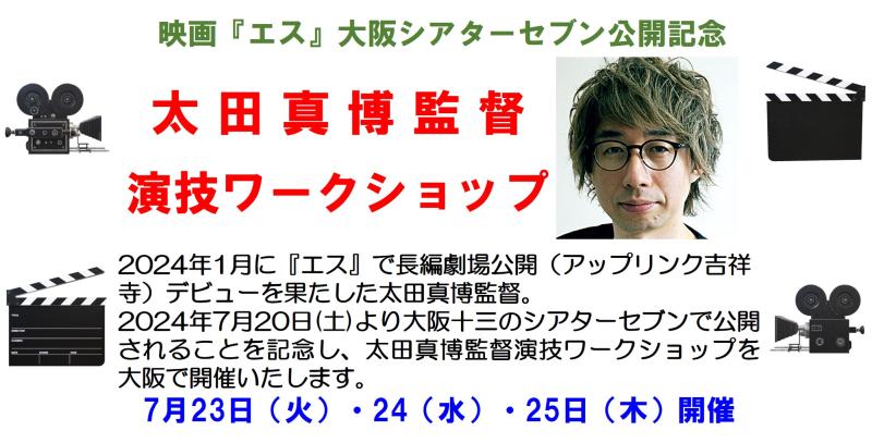 【大阪開催】映画『エス』大阪シアターセブン公開記念 太田真博監督演技ワークショップ