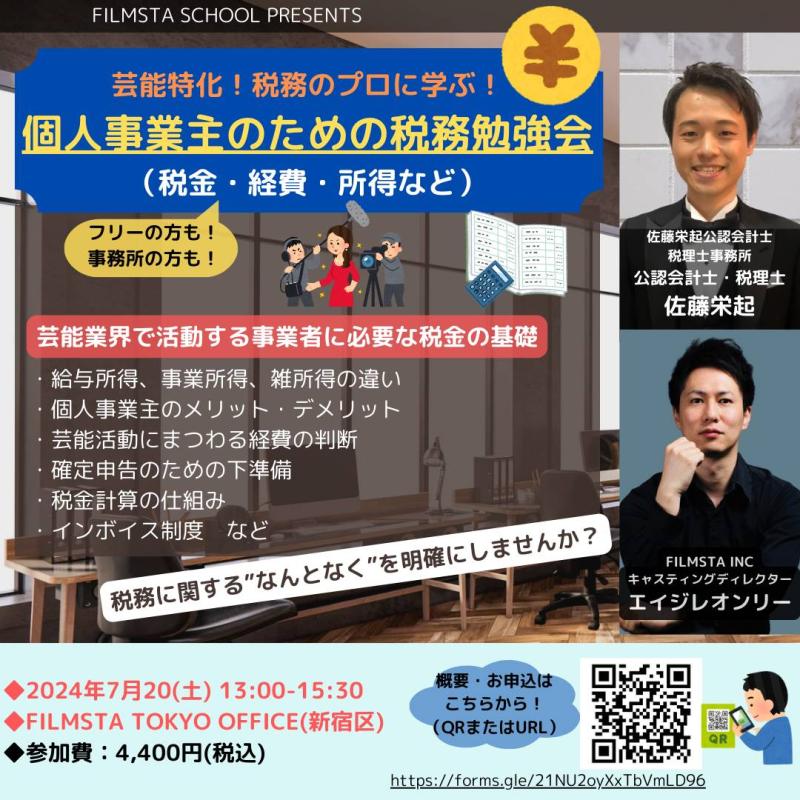 芸能特化！税務のプロに学ぶ！ 『個人事業主のための税務勉強会（税金・経費・所得など）』