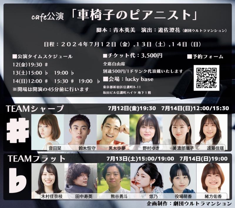 cafe公演『車椅子のピアニスト』劇団ウルトラマンション